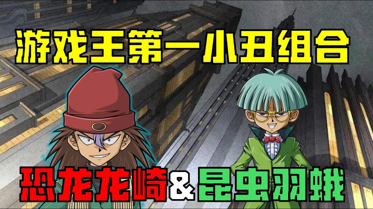 顶尖小丑！人见人嫌！昆虫羽蛾和恐龙龙崎都作了哪些妖？
