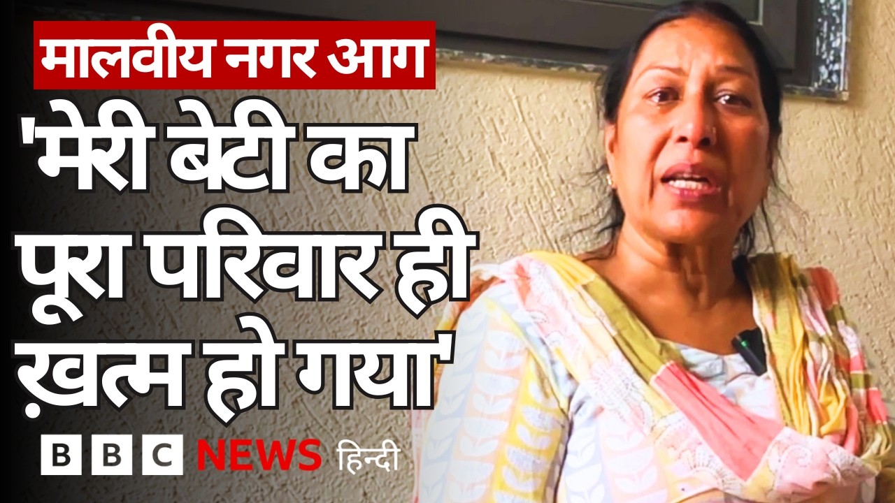 Malviya Nagar के होटल में लगी आग में एक ही परिवार के आठ लोगों की मौत, रिश्तेदारों ने क्या बताया?