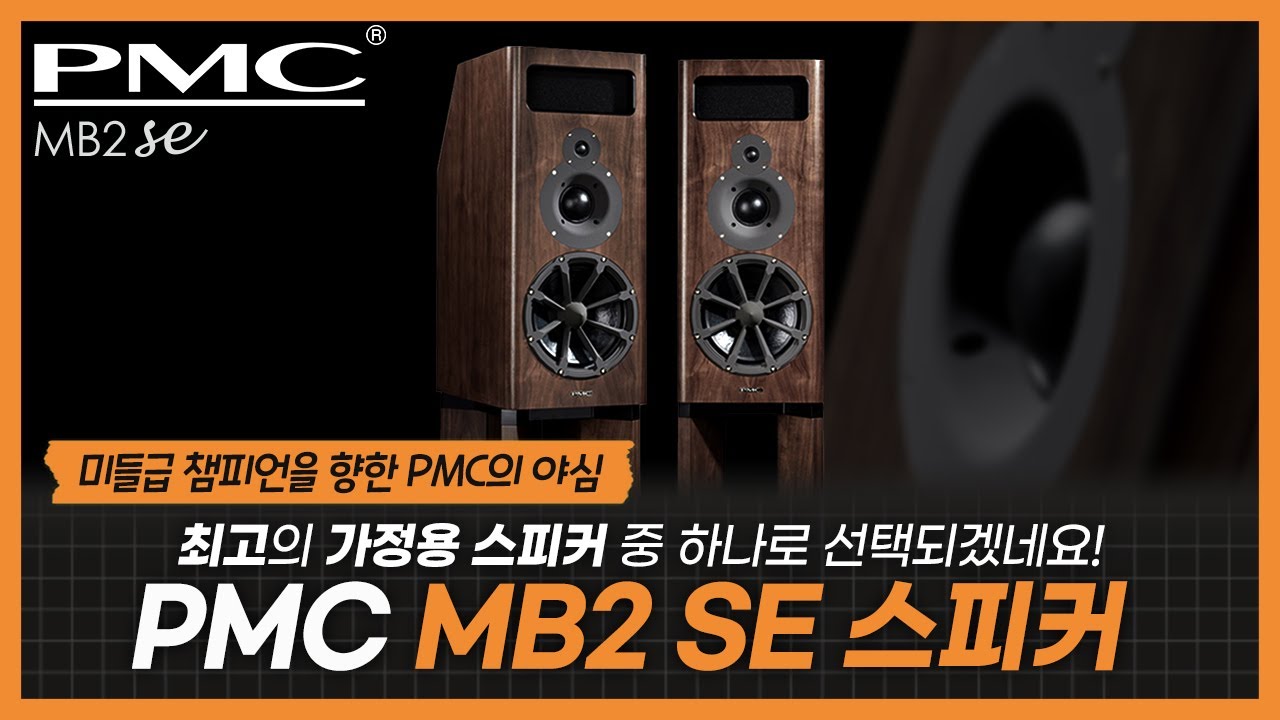 최고의 가정용 스피커 중 하나로 선택되겠네요! PMC MB2 SE 스피커