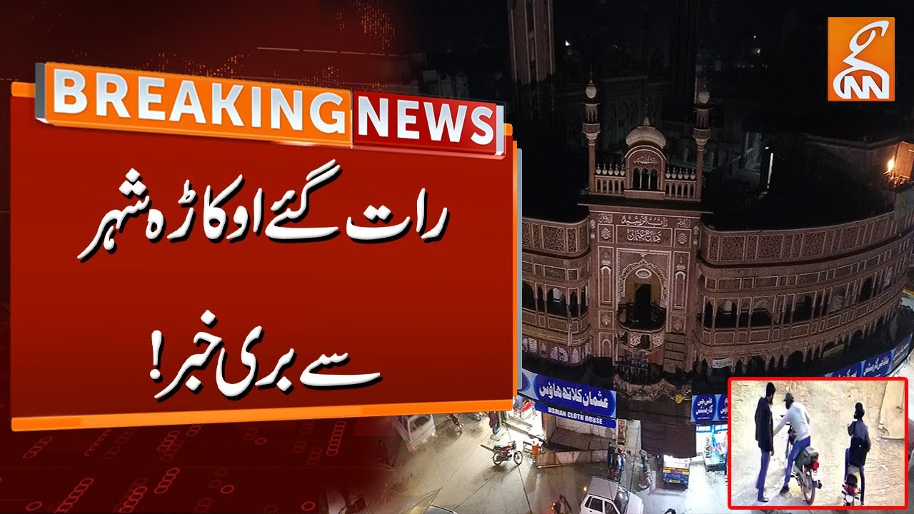 Bad News From Okara City | Robbery incident in Okara | Breaking News | GNN
