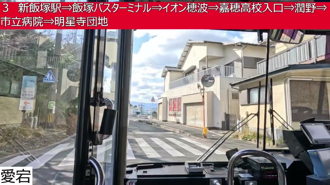 西鉄バス筑豊【３】飯塚オートレース場⇒愛宕団地⇒愛宕⇒新飯塚駅⇒飯塚バスターミナル⇒イオン穂波⇒嘉穂高校入口⇒潤野⇒市立病院⇒明星寺団地　前面展望
