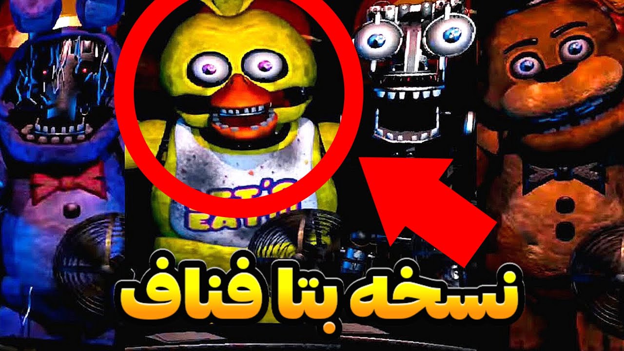 من عجیب ترین نسخه فناف رو بازی کردم! 💀🤫 | Fnaf 2 Beta Android 