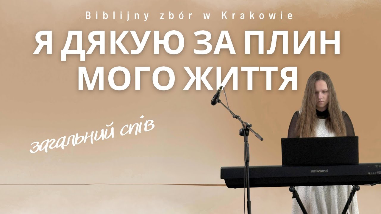 Я дякую за плин мого життя!