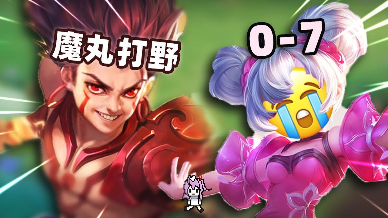 偶遇魔丸打野,抓得小乔退游一周