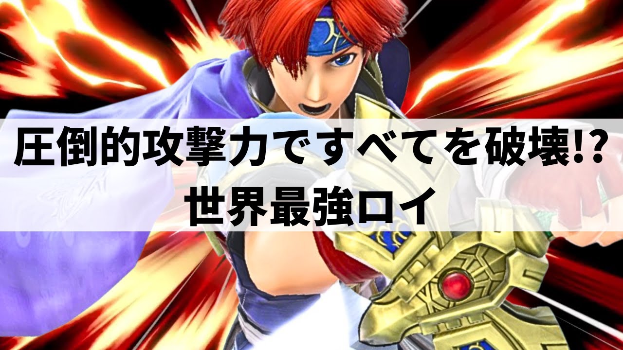 【スマブラSP】燃えたぎる闘志から圧倒的な攻撃力を魅せる世界最強ロイ【Kola ロイ/ハイライト/#2】