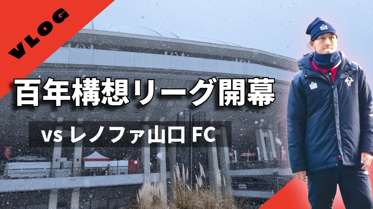 【熊本サポVLOG】vsレノファ山口FC 吹雪の開幕戦！百年構想リーグ初戦でカモンロッソ！【ロアッソ熊本】