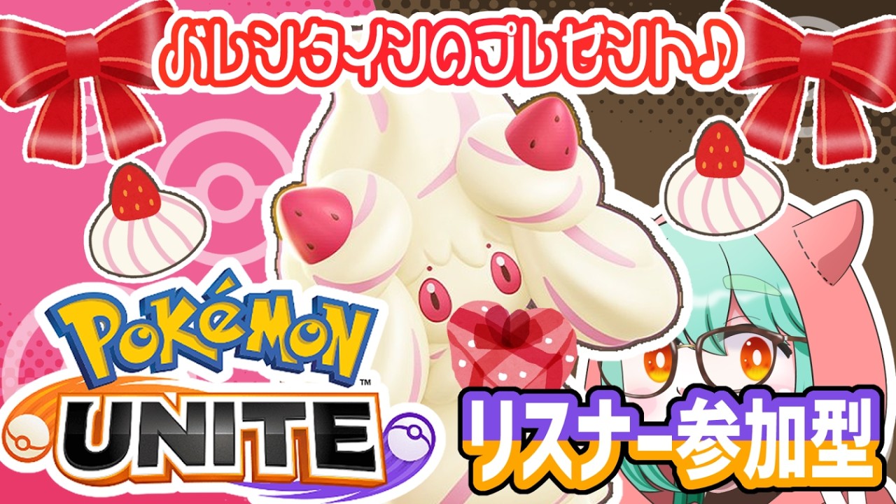 【ポケモンユナイト】マpoiップちゃんからのバレンタインユナイト【リスナー参加型】
