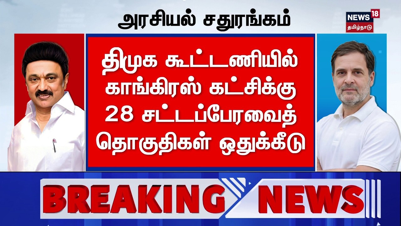 🔴DMK Congress Alliance LIVE | இறுதியாகும் தொகுதி பங்கீடு - காங்கிரஸுக்கு எத்தனை தொகுதிகள்?