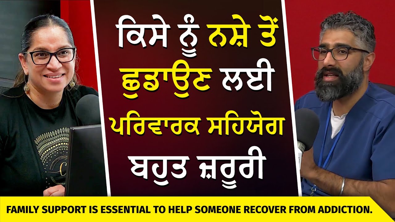 ਕਿਸੇ ਨੂੰ ਨਸ਼ੇ ਤੋਂ ਛੁਡਾਉਣ ਲਈ ਪਰਿਵਾਰਕ ਮਾਹੌਲ ਬਹੁਤ ਜ਼ਰੂਰੀ | Family Enviornment | Addiction Recovery