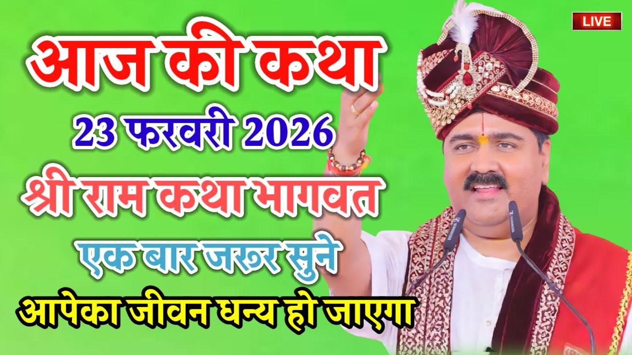 आज की कथा 23 फरवरी 2026 की श्री राम कथा भागवत एक बार जरूर सुने आपका जीवन धन्य हो जाएगा 💥