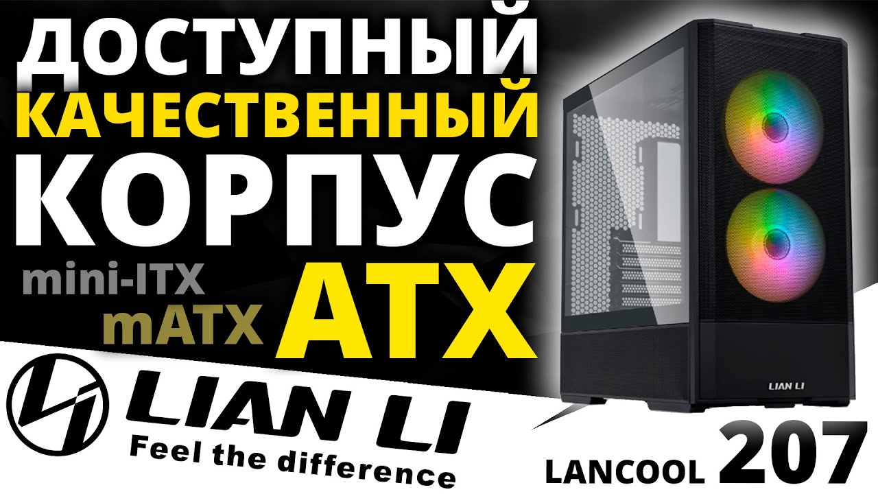 Легендарный, качественный и недорогой - корпус LIAN LI Lancool 207 (G99.LAN207RX.10R)