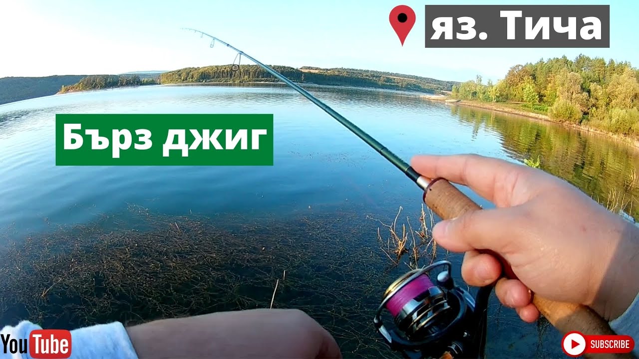 Бърз джиг на яз. Тича
