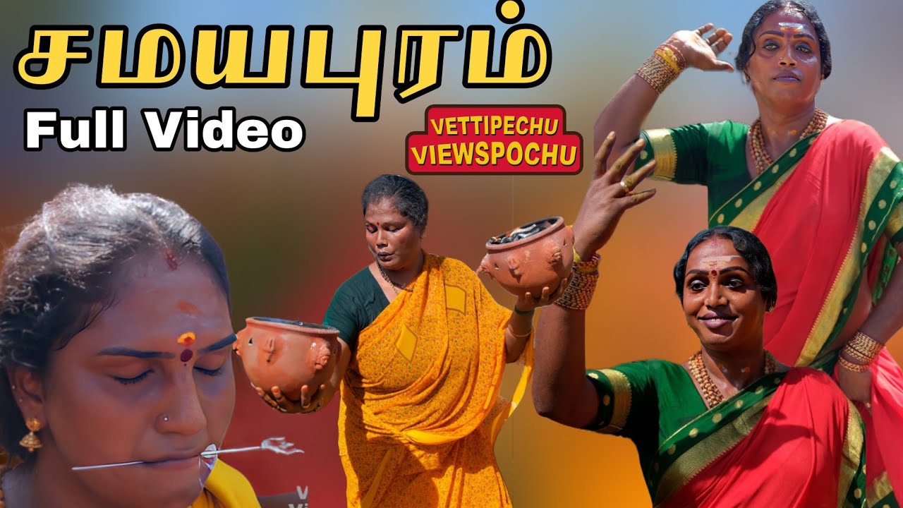 சமயபுரத்தில் மீரா அம்மாவின் முழு நடனம் முழு பதிவு #vettipechuviewspochu #kovaimeerafamily