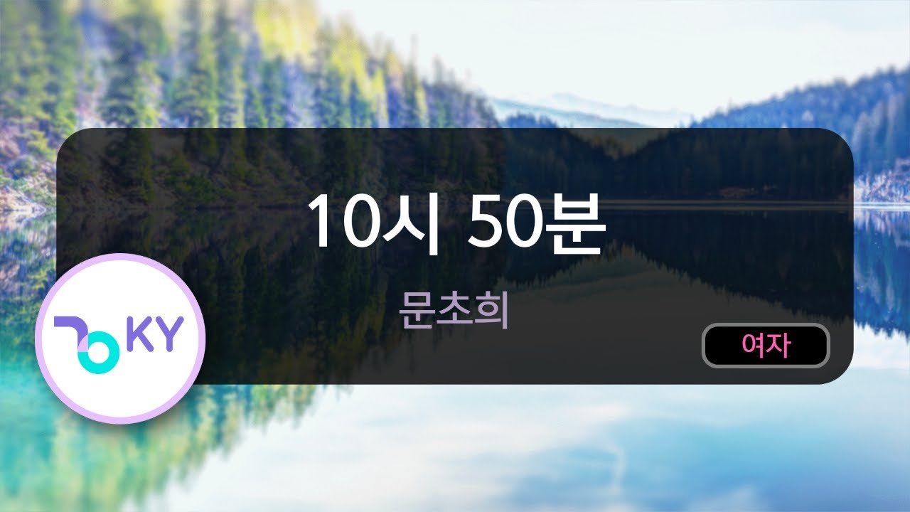 10시 50분 - 문초희 (KY.50588) / KY KARAOKE