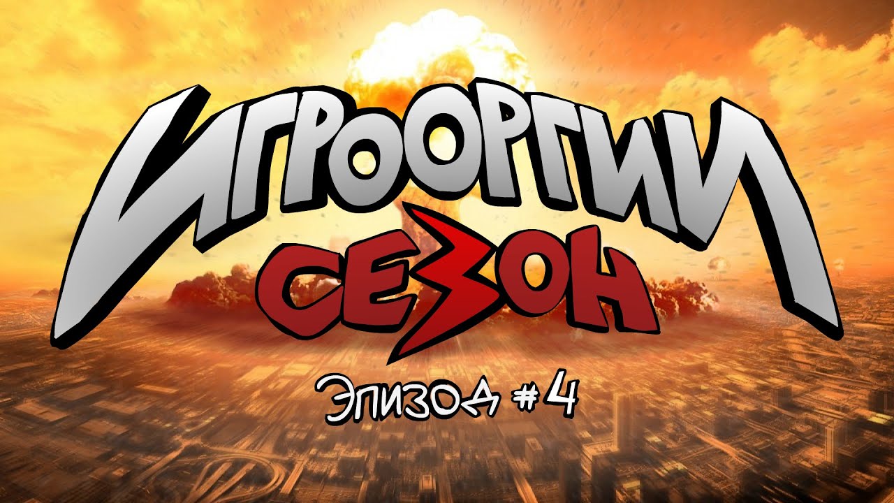 School 13 - Игрооргии: Сезон 3 - Эпизод 4 - Fallout 4