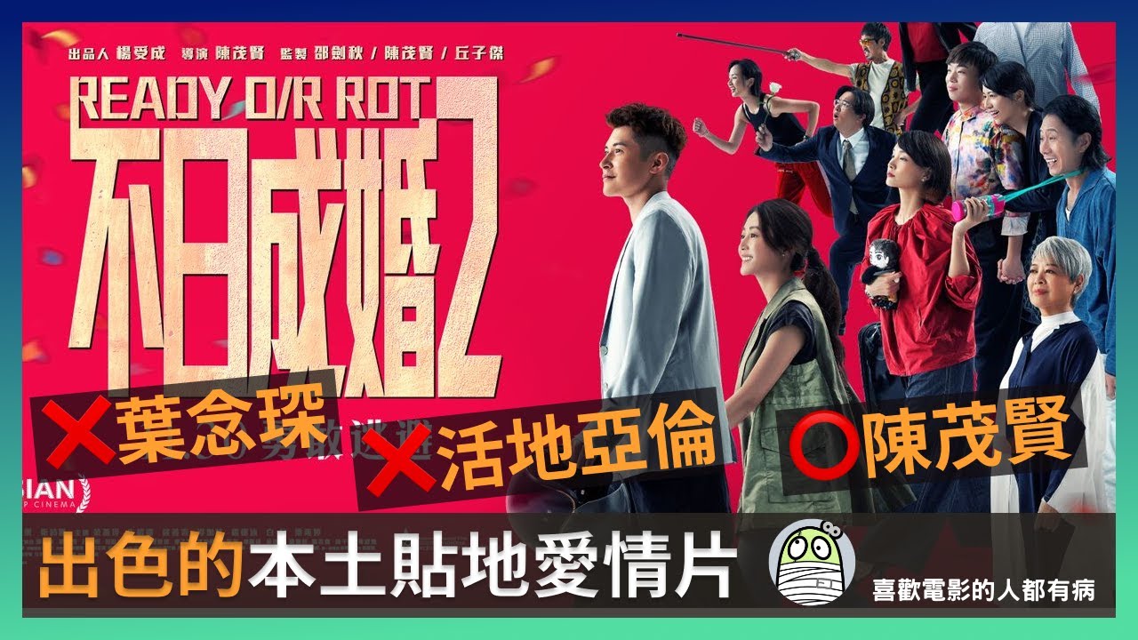 《不日成婚2》本土貼地愛情片，人物描寫出色｜葉念琛X、活地亞倫X、陳茂賢O｜陳家樂｜衞詩雅｜談善言｜朱柏康｜岑珈其｜楊偲泳｜金燕玲｜港產片｜親生仔｜廣東話｜粵語｜影評｜阿影