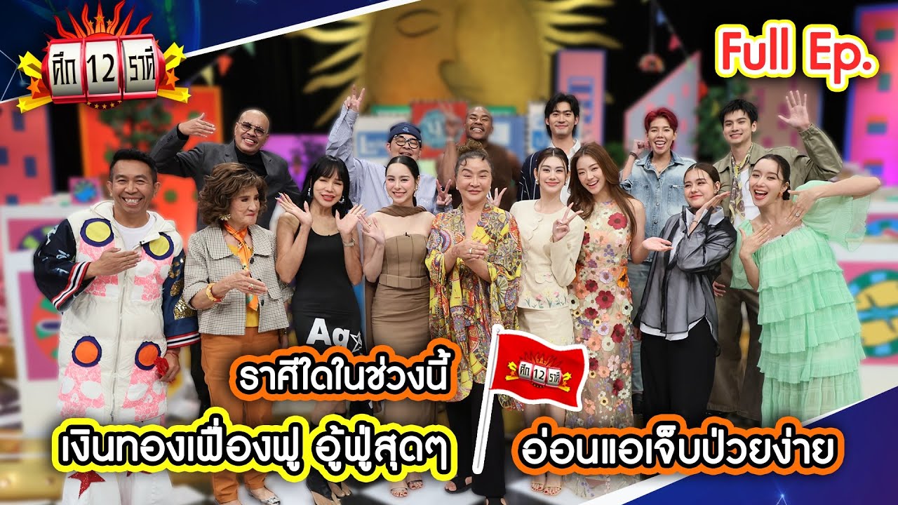 ราศีใดในช่วงนี้ เงินทองเฟื่องฟู อู้ฟู่สุดๆ? | ศึก 12 ราศี (Full) 9 พ.ย. 68