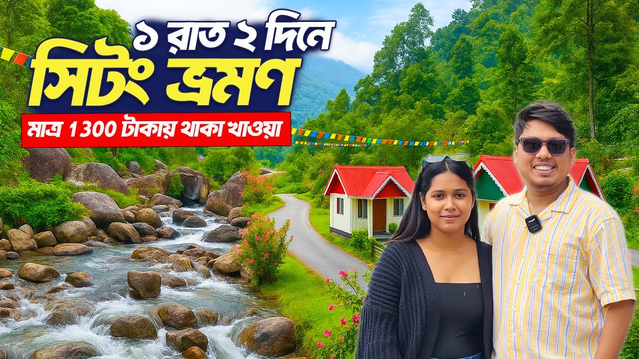 Best Sittong Homestay মাত্ৰ 1300 টাকায় থাকা খাওয়া |  Sittong Tour | Sittong Darjeeling Tour Guide
