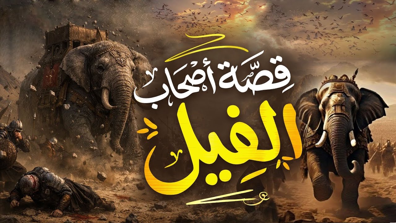 قصة أصحاب الفيل 🐘 كاملة