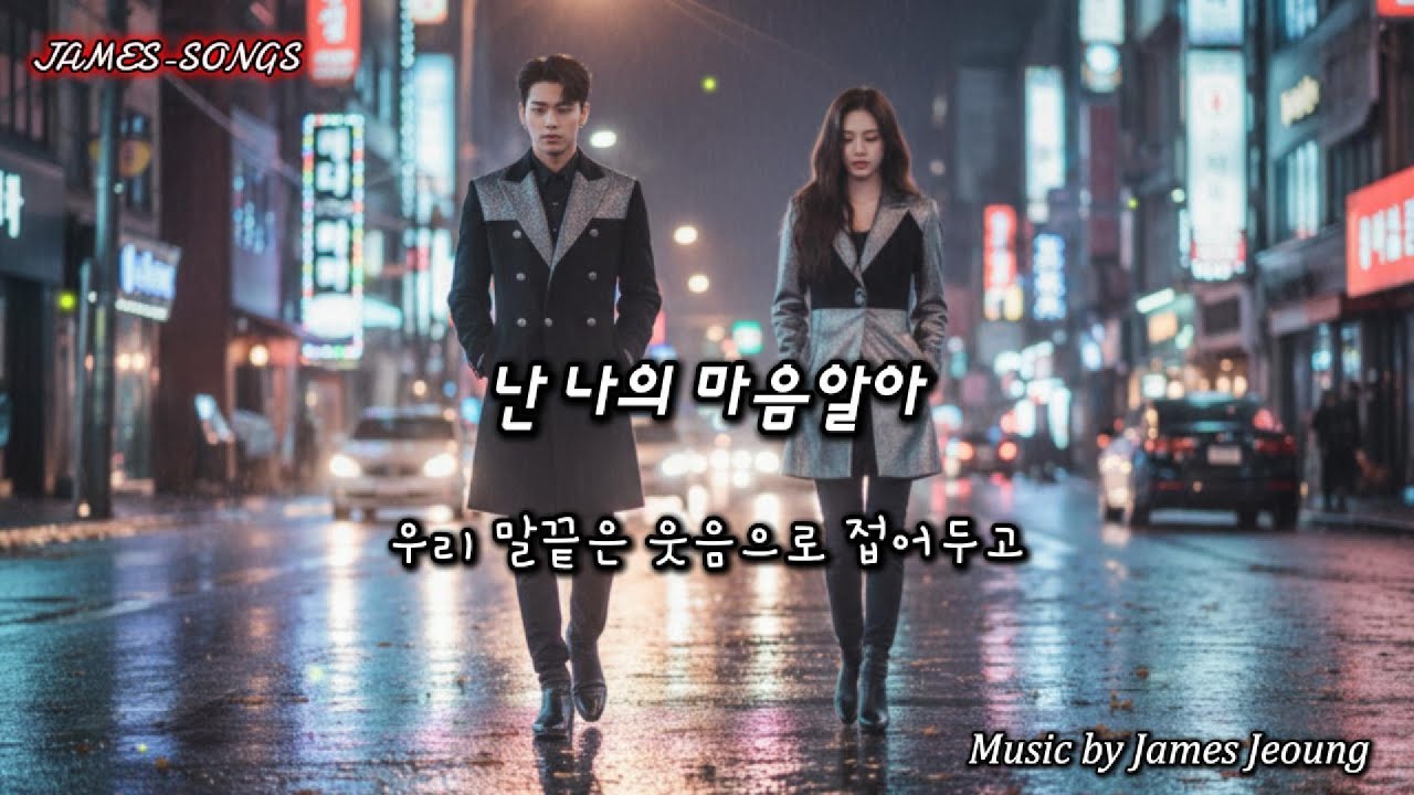 [kpop] 난 나의 마음알아[I Know My Heart] #짝사랑,#고백,#친구에서연인,#망설임,#설렘,#결정적인순간,#타이밍,#서로의마음,#야경산책,#심야통화