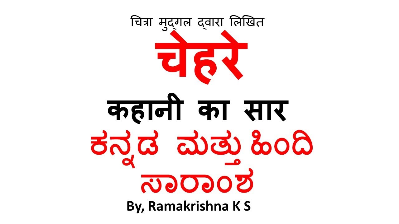 चेहरे कहानी का सार - Hindi and Kannada Summary of Chehare Chitra Mudgal III SEM B.COM HINDI NEP