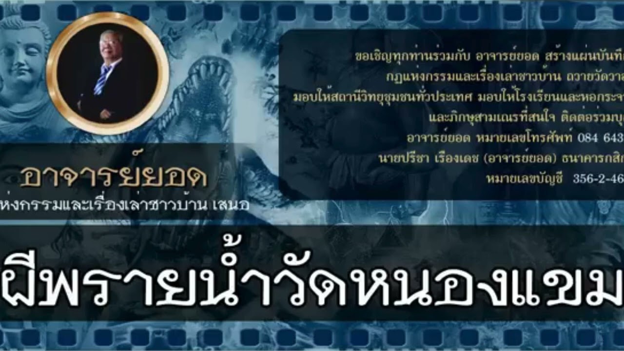 รวมเรื่องเล่าของอาจารย์ยอดFc ผีพรายน้ำวัดหนองแขม