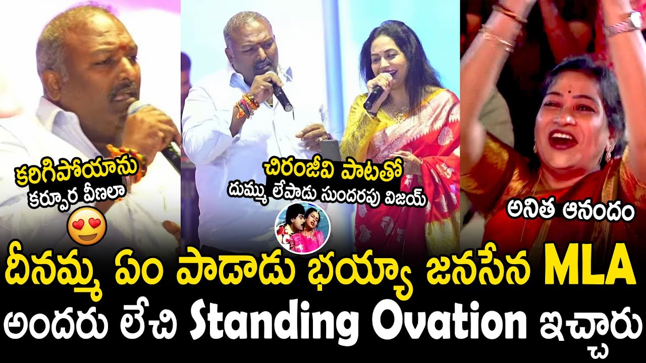 All Are Given A Stanging Ovation To Janasena MLA Singing With Singer Sunitha | Bhairava Media