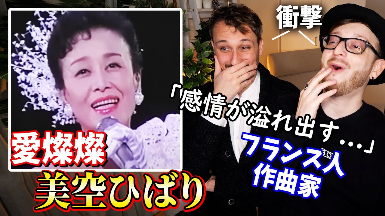 【フランス人作曲家】過去一の反応！「この才能は奇跡としか思えない」【美空ひばり】🎵🇫🇷🇯🇵