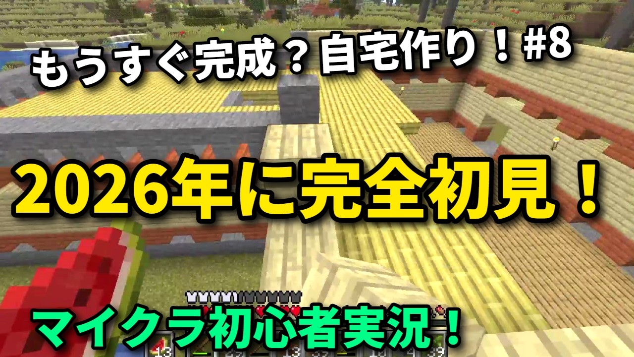 【Minecraft】2026年に完全初見の初実況動画#8【マイクラ】字幕実況#マイクラ #minecraft #作業用bgm #bgm