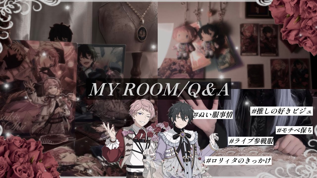 オタクVlog⌇﻿ Q&A❕スタライの参戦服やロリィタを着るようになったきっかけなど🗣️💬／ちょこっとグッズ棚紹介🥀⌇﻿あんスタ,オタク部屋