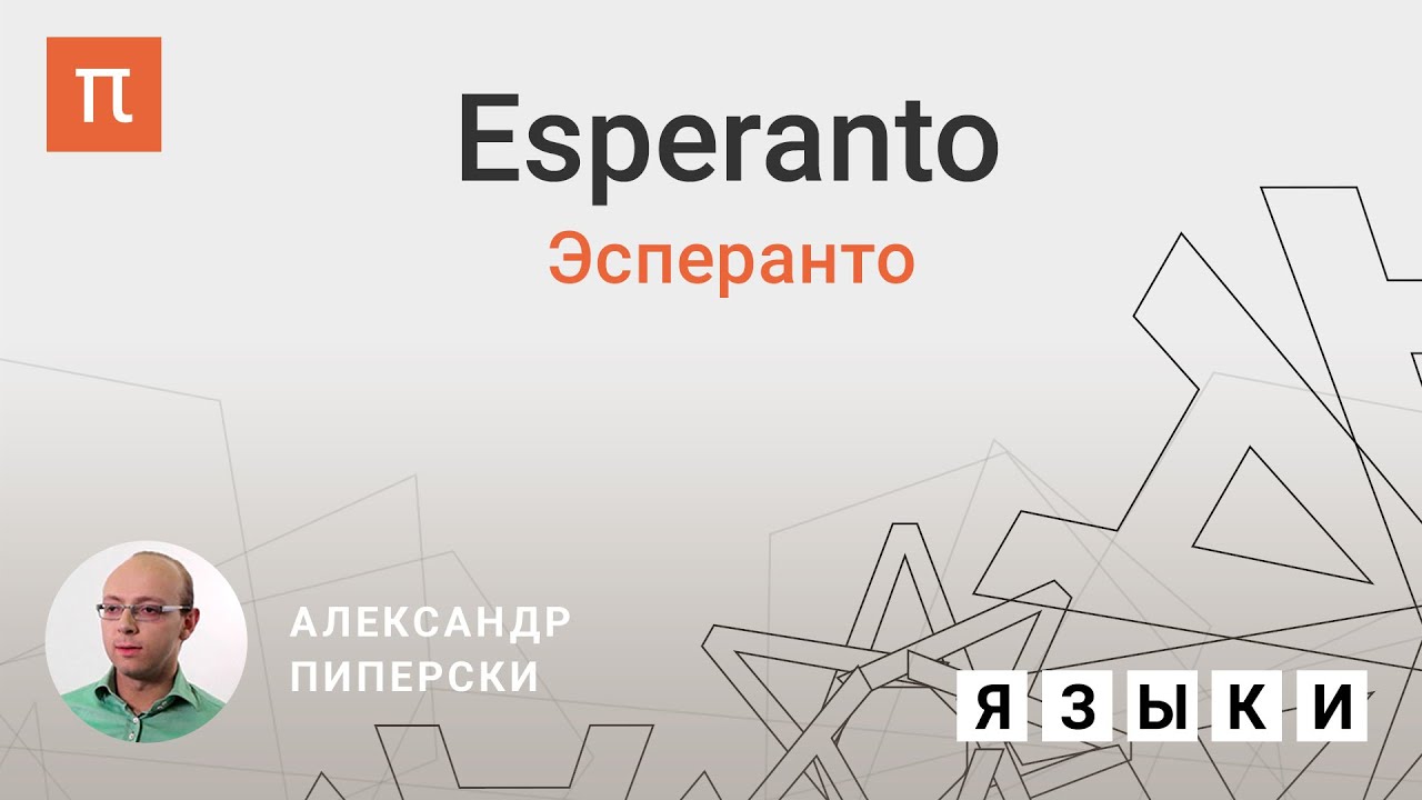 Эсперанто – Александр Пиперски