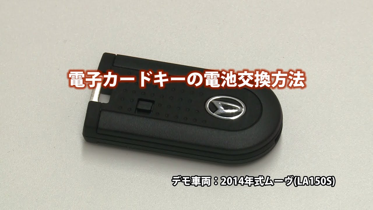 困ったときの対処法 電子カードキーの電池交換方法　ダイハツ公式