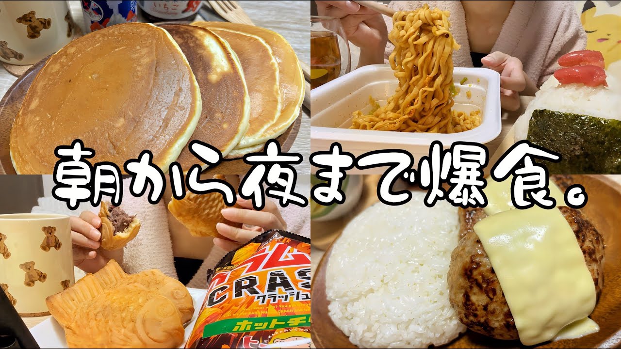 【爆食】1日中食べまくる🥞OLの休日密着【モッパン】