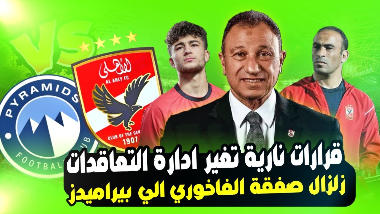 زلزال في الاهلي .. بعد الفوز علي يانج افريكانز 