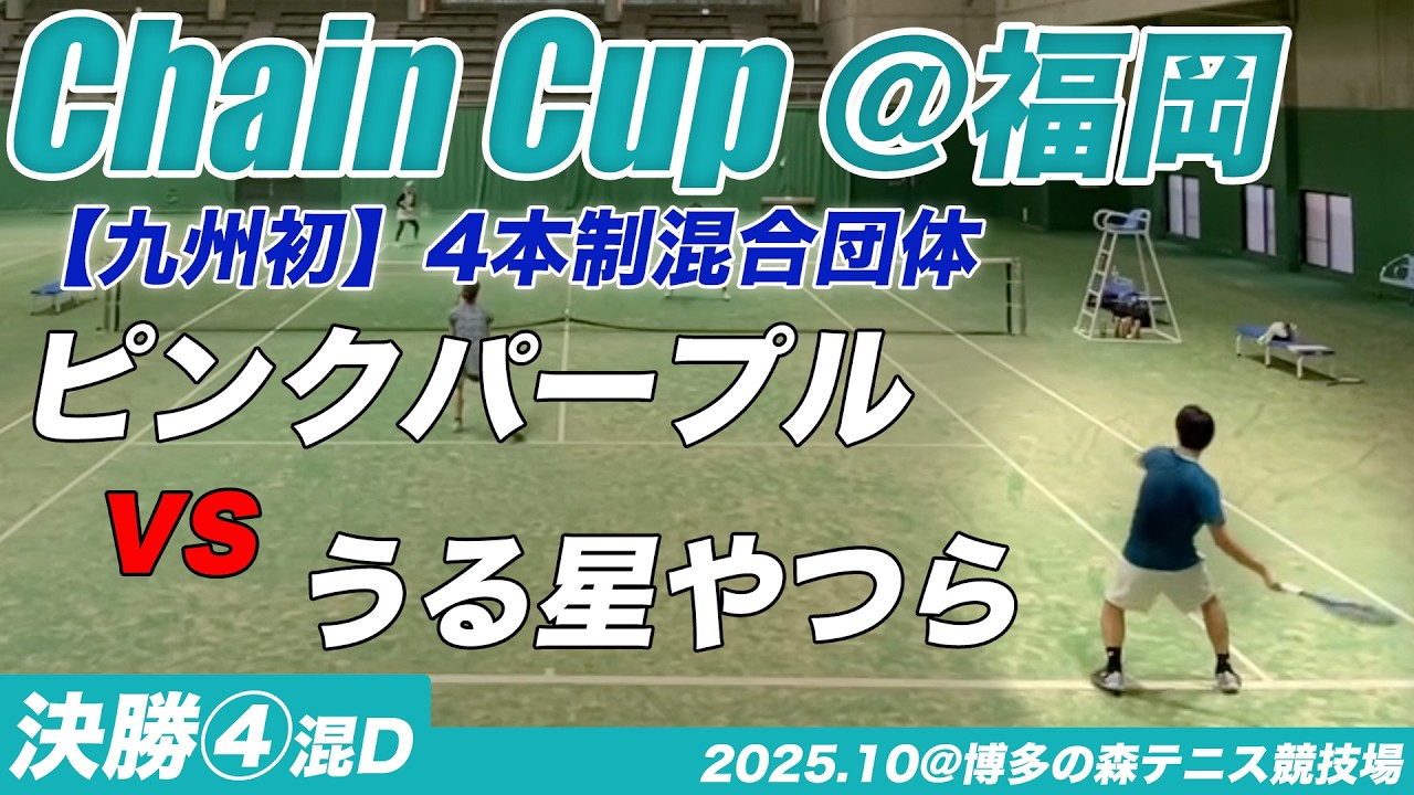 #chaincup福岡 オープン4本制混合団体決勝 混合ダブルス