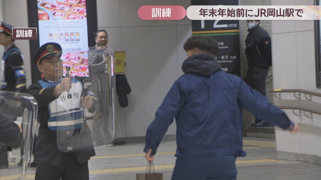 年末年始を前にJRと警察、消防が合同で不審者や不審物に対応する訓練　JR岡山駅