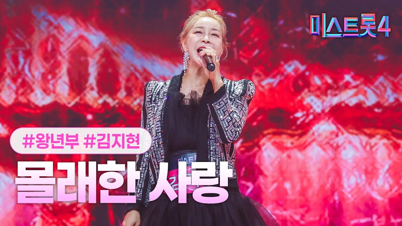 [클린버전] 김지현 - 몰래한 사랑 ❤미스트롯4 2화❤ TV CHOSUN 251225 방송