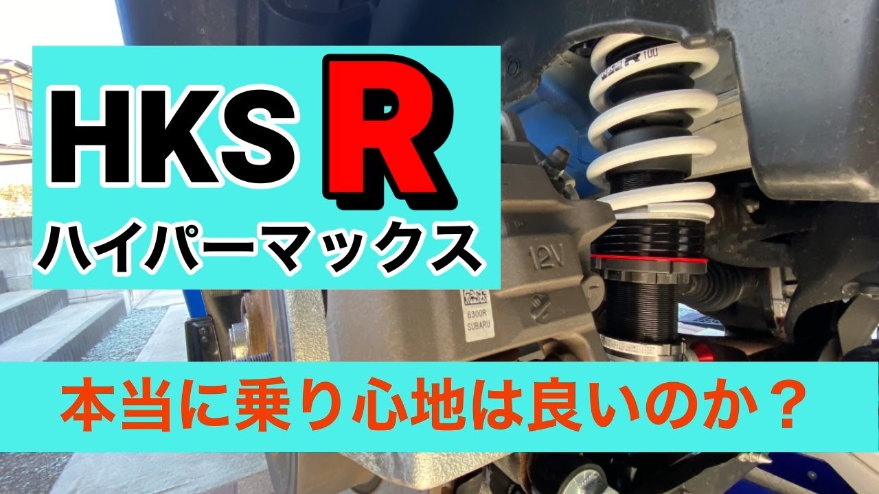 HKS　ハイパーマックスRの乗り心地を検証！新型BRZの純正サスと比較　GR86と新型BRZでは少しだけ仕様も違います。