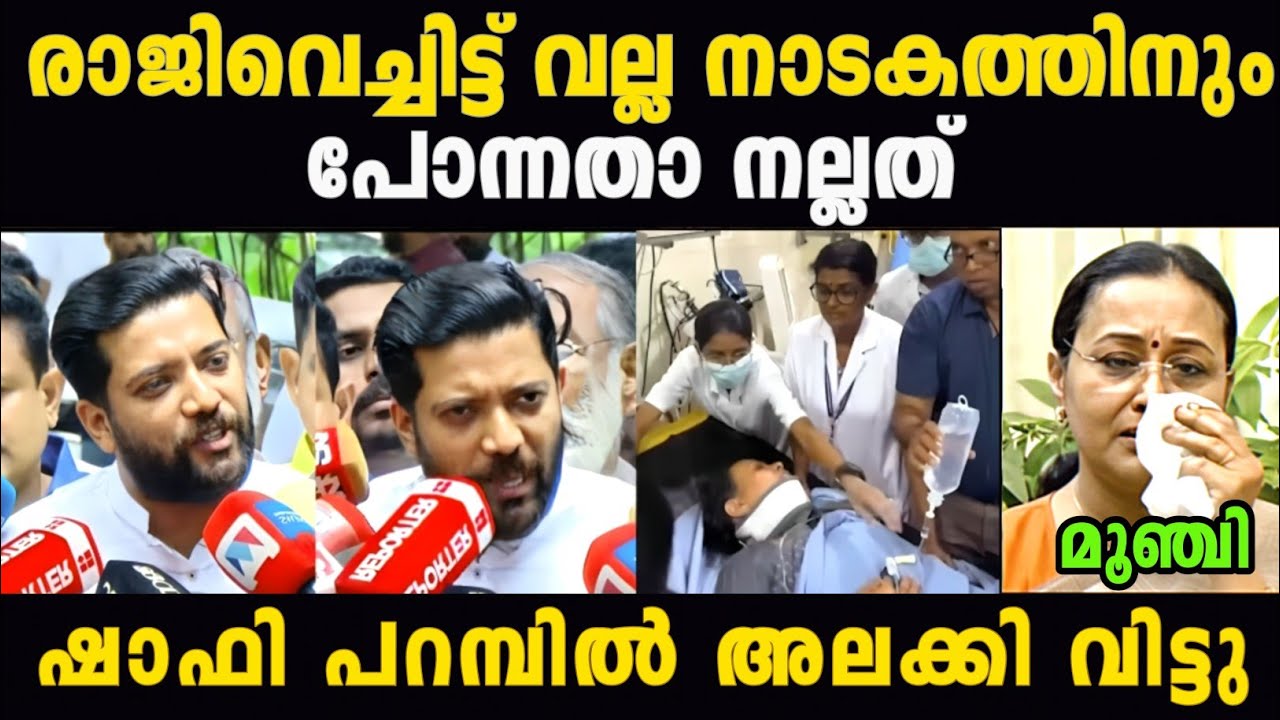 ഷാഫി മന്ത്രിയെ നാറ്റിച്ചു വിട്ടു 😂🔥 | Shafi Parambil | Veena george | Madex Trolls