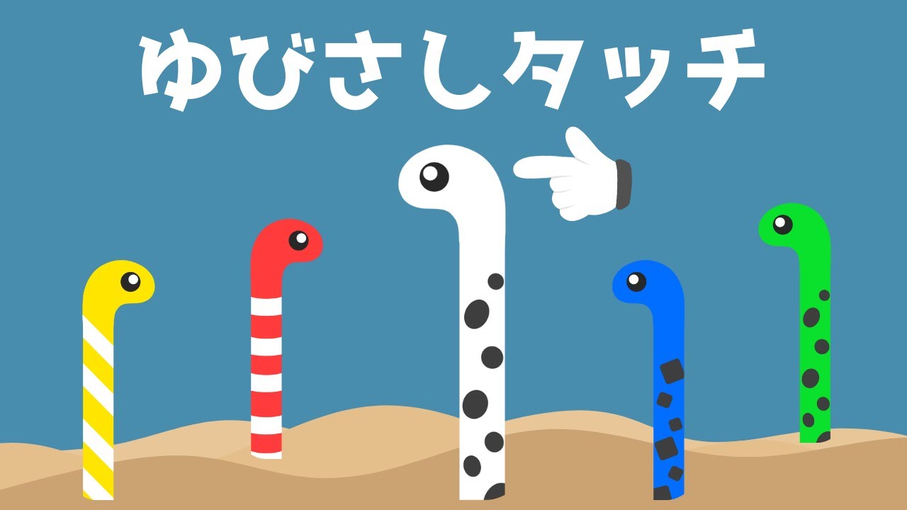 【ゆびさしタッチ‼️チンアナゴさん】楽しく学べる知育アニメ⭐️/指さし・タッチ・生き物・追視・脳トレ/2歳児、3歳児、4歳児、5歳児の子供向け/animation