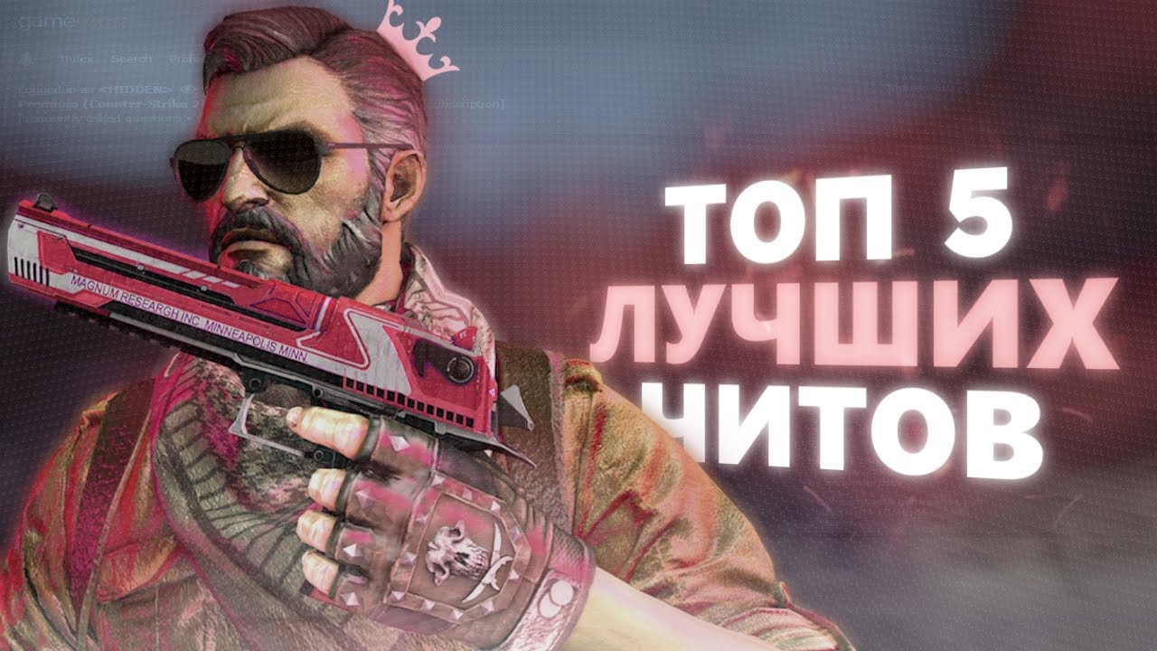 ТОП 5 ЛУЧШИХ HVH ЧИТОВ | CS2