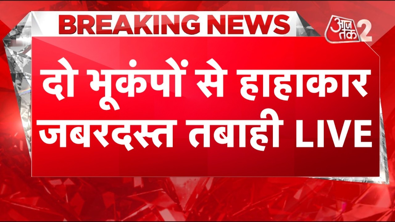 AAJTAK 2 LIVE | INDONESIA EARTHQUAKE | CHINA EARTHQUAKE | दो भूकंपों से मच गई तबाही! AT2