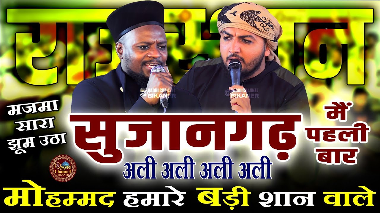 राजस्थान सुजानगढ़ में पहली बार | Mohammad Hamare Badi Shaan Wale | Ali Ali Ali Ali | Shabbir Barkati