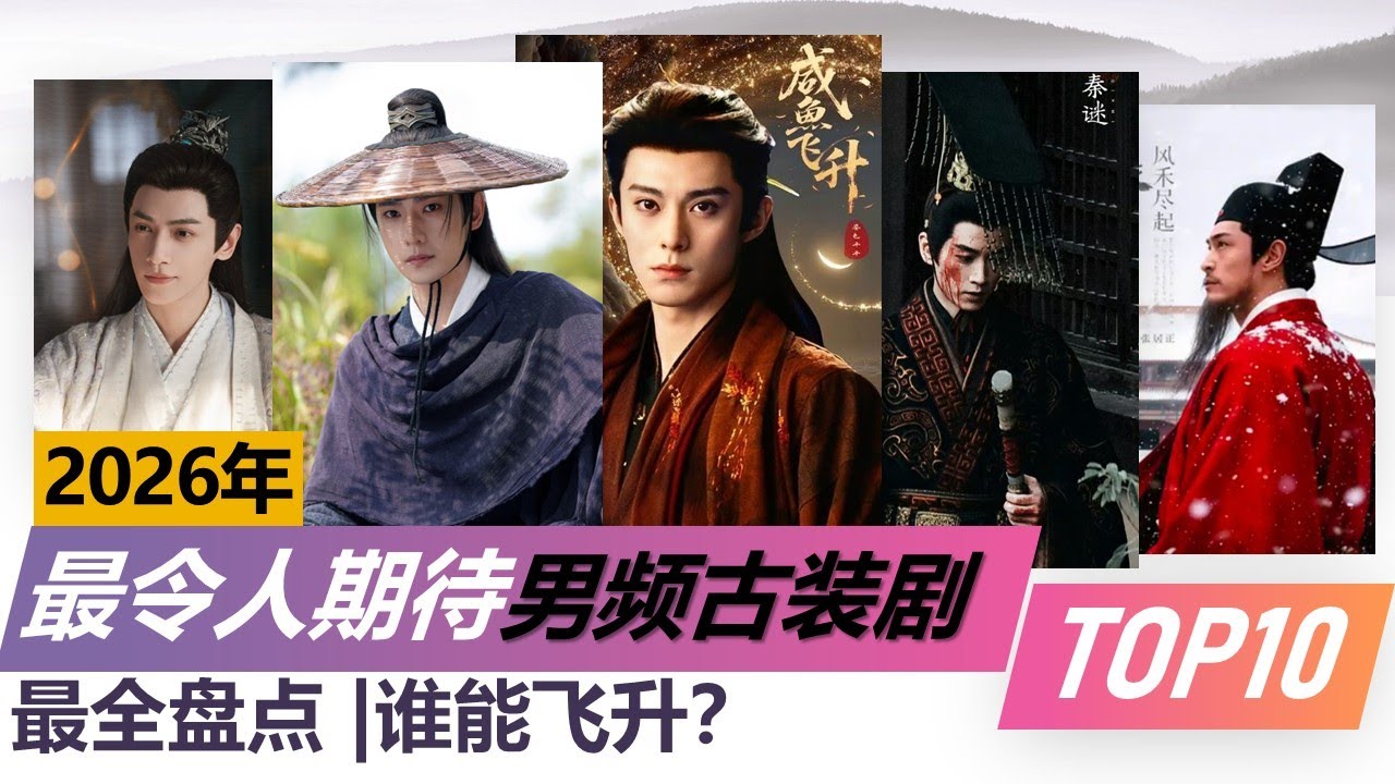 2026年最令人期待的古装男频大剧，冰火两重天，谁将飞升？The Most Anticipated Historical Male-Oriented Dramas of 2026