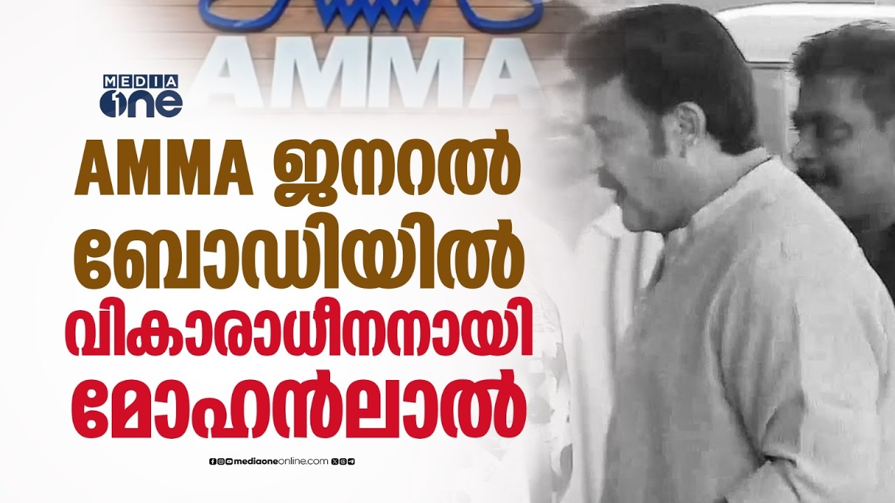 AMMA ജനറൽ ബോഡിയിൽ തർക്കം; യോ​ഗത്തിൽ വികാരാധീനനായി മോഹൻലാൽ | AMMA | Mohanlal | Malayalam Cinema