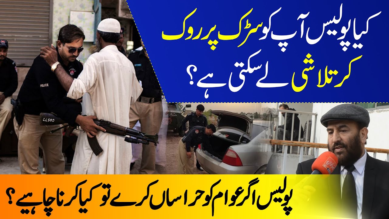 Kia Police Road Par Rok Kar Talashi Kar Sakti hai | Police Checking Rule | Police Naka Law