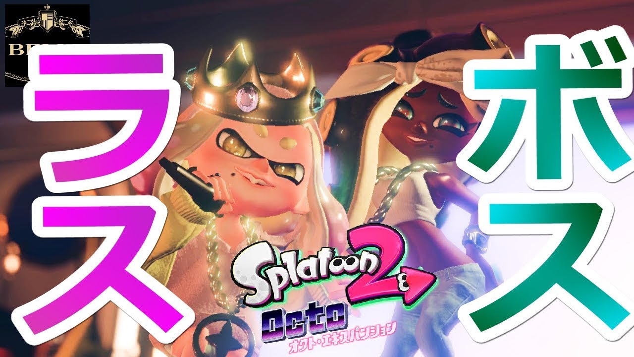 ＃19【オクト・エキスパンション】ヒメの必殺技がやばすぎる！世界をかけたラスボス戦！！「Splatoon2（スプラトゥーン2）」ちょっとおもしろい実況プレイ