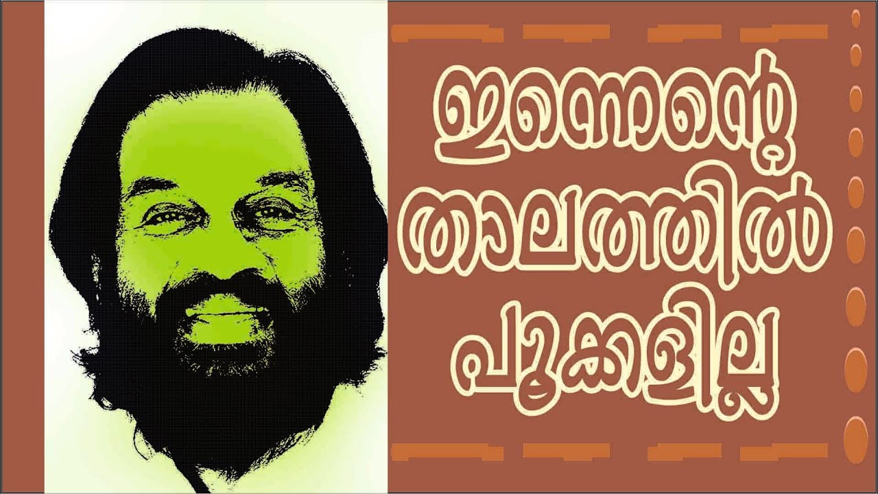 Innete thalethil pookkalilla    III   KJ Ysudas    III   ഇന്നെന്‍റെ  താലത്തില്‍ പൂക്കളില്ലാ    III