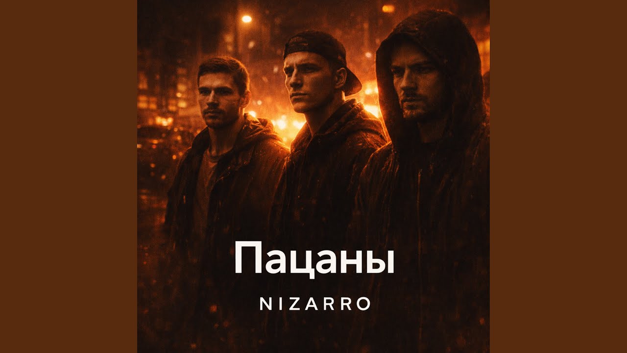 ПАЦАНЫ