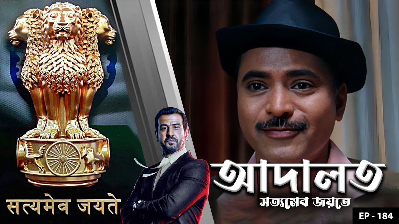 ADAALAT_Satyameva Jayate Ep - 184 | Mega Serial | Ronit Roy, Ajay Kumar Nain, Romiit Raaj, Niloufer